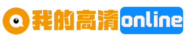 我的高清